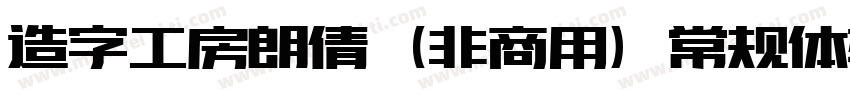 造字工房朗倩（非商用）常规体转换器字体转换