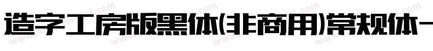 造字工房版黑体(非商用)常规体字体转换