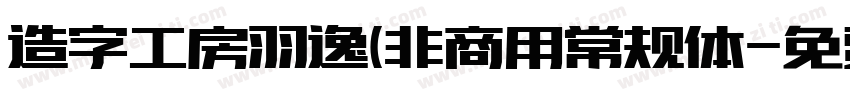 造字工房羽逸(非商用常规体字体转换