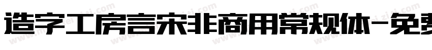 造字工房言宋非商用常规体字体转换