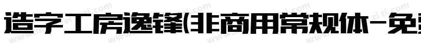 造字工房逸锋(非商用常规体字体转换
