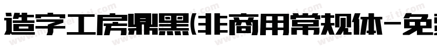 造字工房鼎黑(非商用常规体字体转换
