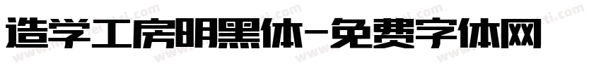 造学工房明黑体字体转换