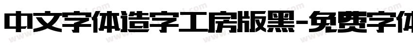 中文字体造字工房版黑字体转换