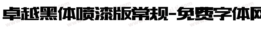 卓越黑体喷漆版常规字体转换