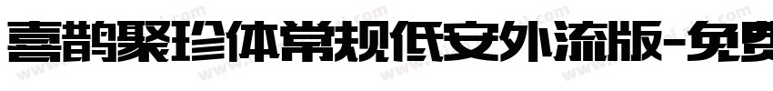喜鹊聚珍体常规低安外流版字体转换