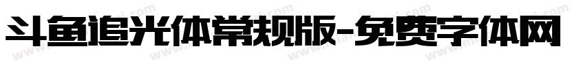 斗鱼追光体常规版字体转换