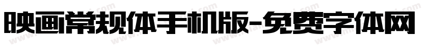 映画常规体手机版字体转换