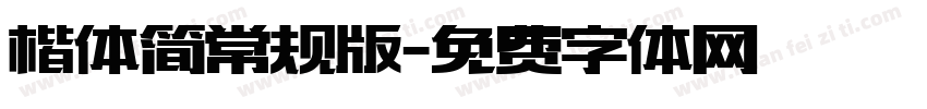 楷体简常规版字体转换