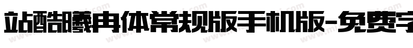 站酷曦冉体常规版手机版字体转换
