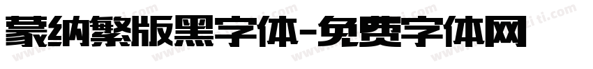 蒙纳繁版黑字体字体转换