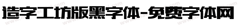造字工坊版黑字体字体转换