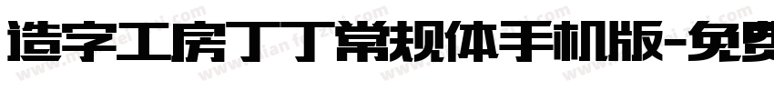 造字工房丁丁常规体手机版字体转换