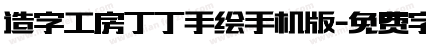 造字工房丁丁手绘手机版字体转换