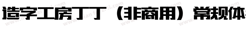 造字工房丁丁（非商用）常规体手机版字体转换
