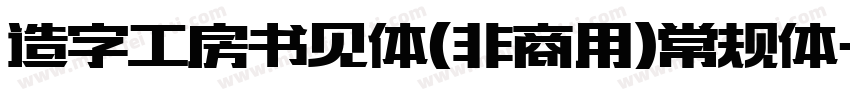 造字工房书见体(非商用)常规体字体转换