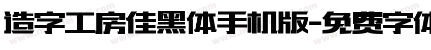 造字工房佳黑体手机版字体转换