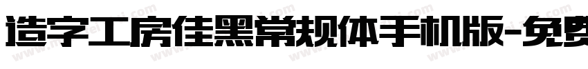 造字工房佳黑常规体手机版字体转换
