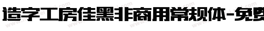 造字工房佳黑非商用常规体字体转换