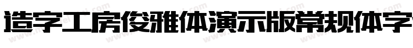 造字工房俊雅体演示版常规体字体字体转换