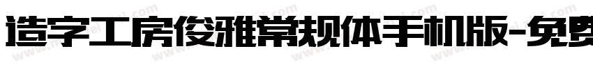 造字工房俊雅常规体手机版字体转换