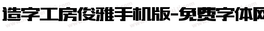 造字工房俊雅手机版字体转换