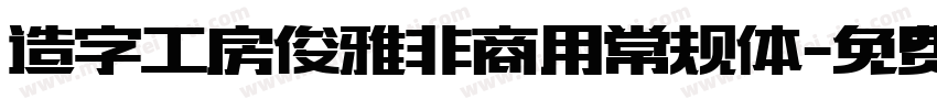 造字工房俊雅非商用常规体字体转换