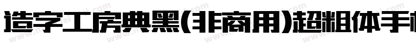 造字工房典黑(非商用)超粗体手机版字体转换