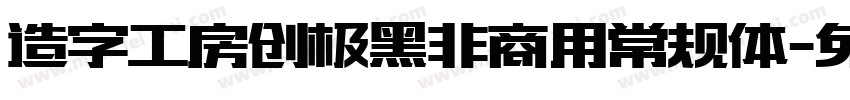 造字工房创极黑非商用常规体字体转换