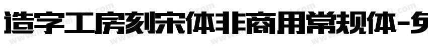 造字工房刻宋体非商用常规体字体转换