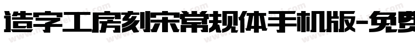 造字工房刻宋常规体手机版字体转换