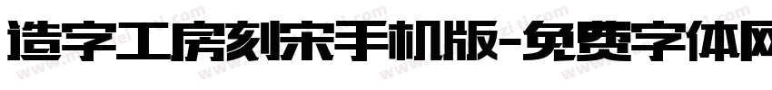 造字工房刻宋手机版字体转换