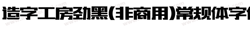 造字工房劲黑(非商用)常规体字体下载字体转换