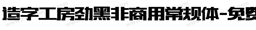 造字工房劲黑非商用常规体字体转换