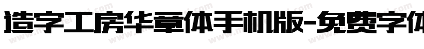 造字工房华章体手机版字体转换