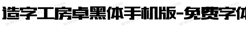 造字工房卓黑体手机版字体转换