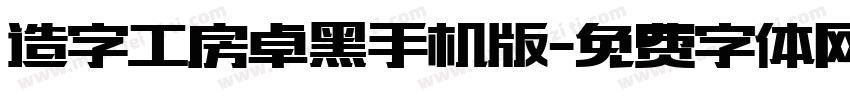 造字工房卓黑手机版字体转换