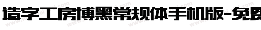 造字工房博黑常规体手机版字体转换