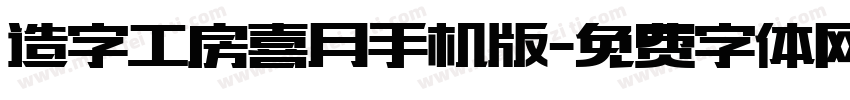 造字工房喜月手机版字体转换