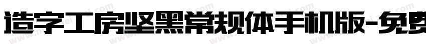 造字工房坚黑常规体手机版字体转换