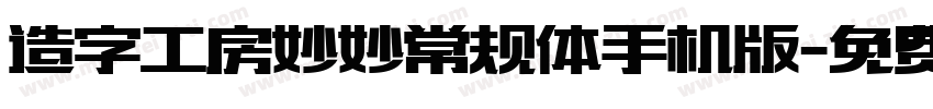 造字工房妙妙常规体手机版字体转换