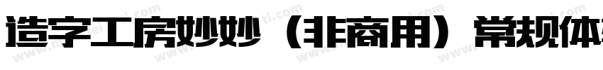 造字工房妙妙（非商用）常规体转换器字体转换