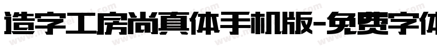 造字工房尚真体手机版字体转换
