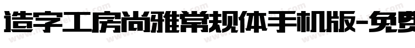 造字工房尚雅常规体手机版字体转换