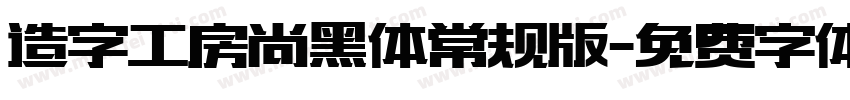 造字工房尚黑体常规版字体转换
