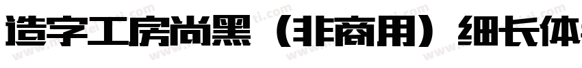 造字工房尚黑（非商用）细长体手机版字体转换