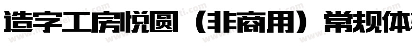 造字工房悦圆（非商用）常规体转换器字体转换