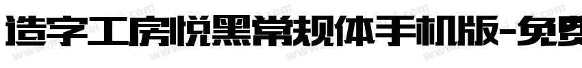 造字工房悦黑常规体手机版字体转换