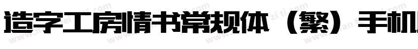 造字工房情书常规体（繁）手机版字体转换