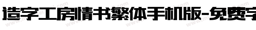 造字工房情书繁体手机版字体转换